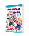 Англійська мова для дошкільнят. Посібник 3-тє вид., зі змінами та доповненнями