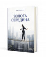 Золота середина : Лише 50 ознак мудрости 