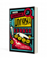 Суперсекретна шпигунська книжка головоломок