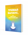 Тримай баланс, або Чому йога пасує українцям