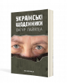 Українські щоденники