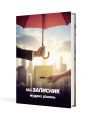 Мій записник мудрих рішень. Вид. 2-ге, зі змінами