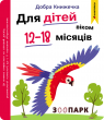 Добра книжечка. Для дітей віком 12-18 місяців. Зоопарк