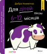 Добра книжечка. Для дітей віком 6-12 місяців. Ферма