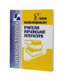 Уроки майстерності вчителів української літератури