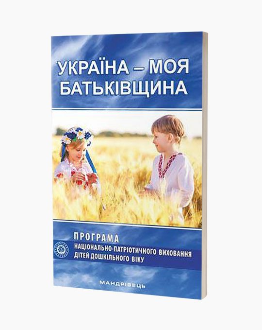 Україна – моя Батьківщина. Парціальна програма національно-патріотичного виховання дітей дошкільного віку