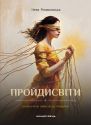 Пройдисвіти. Коли очі не звикли до темряви : роман