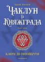 Чаклун із Княжграда. Книга перша: Ключі до Потойбіччя