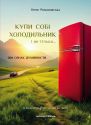 Купи собі холодильник і не тільки...