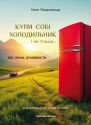 Купи собі холодильник і не тільки... (м'яка оправа)
