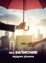 Мій записник мудрих рішень. Вид. 2-ге, зі змінами