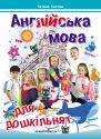 Англійська мова для дошкільнят. Посібник 3-тє вид., зі змінами та доповненнями