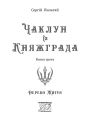 Чаклун із Княжграда. Книга третя: Дерево Життя
