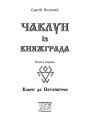 Чаклун із Княжграда. Книга перша: Ключі до Потойбіччя