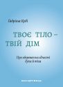 Твоє тіло – твій дім. Про збереження єдності духа й тіла