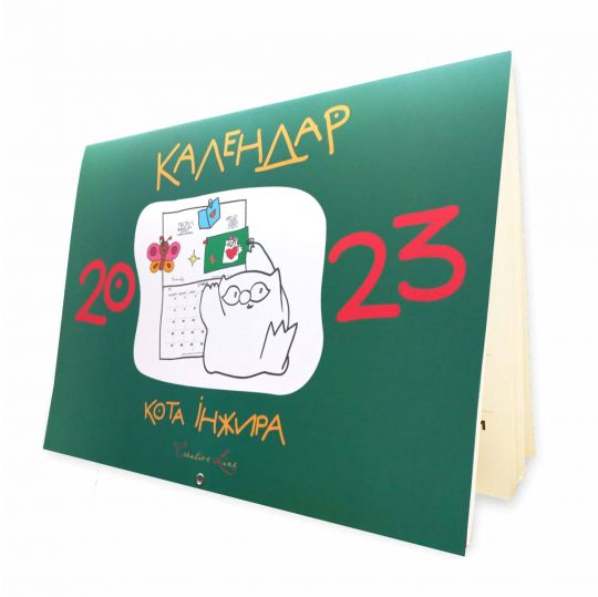 Календар кота Інжира на 2023 рік ( Зелений )