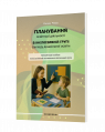 Планування освітньої діяльності в інклюзивній групі закладу дошкільної освіти : методичний посібник
