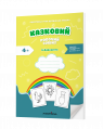 Казковий робочий зошит 5-й рік життя. Посібник для підготовки руки дитини до письма за змістом казок Василя Сухомлинського