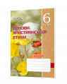 Зошит з основ християнської етики. 6 клас