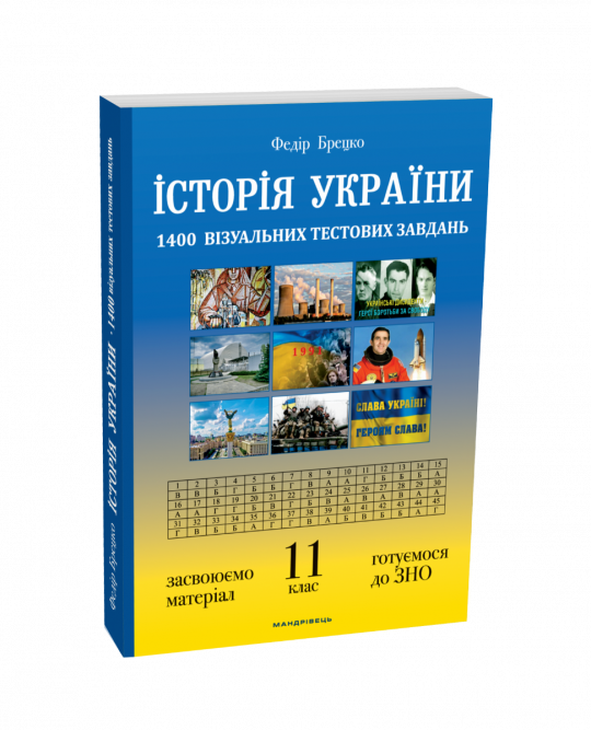 Історія України: візуальні тестові завдання. 11 клас
