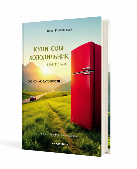Купи собі холодильник і не тільки...