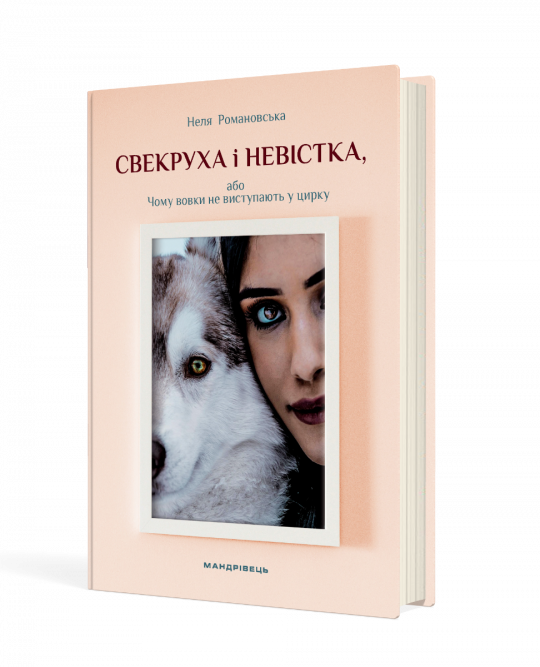 Свекруха і невістка, або Чому вовки не виступають у цирку