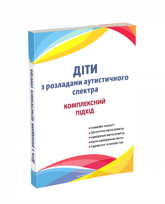 Діти з розладами аутистичного спектра : комплексний підхід