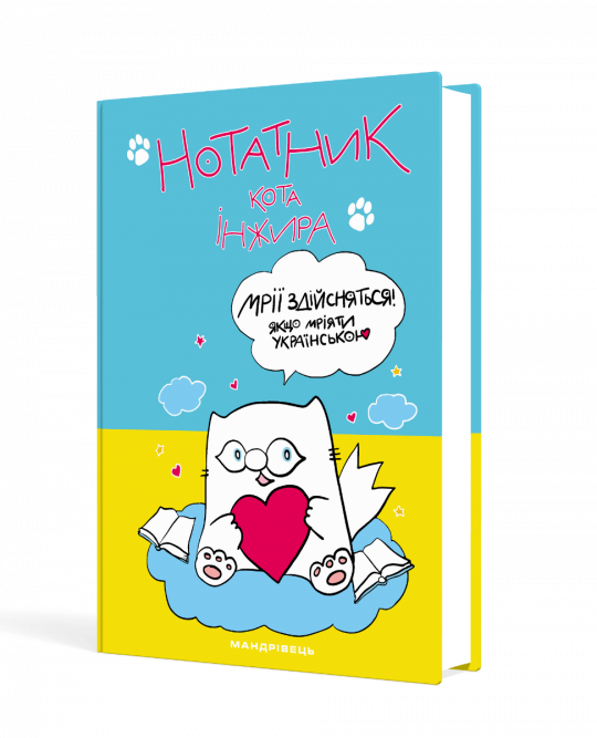 Нотатник кота Інжира (патріотичний)