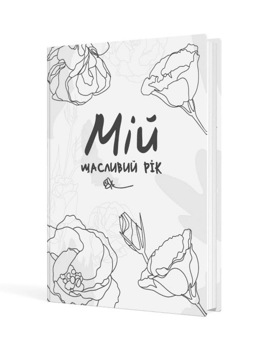 Мій щасливий рік. Мотиваційний щоденник щасливої Жінки