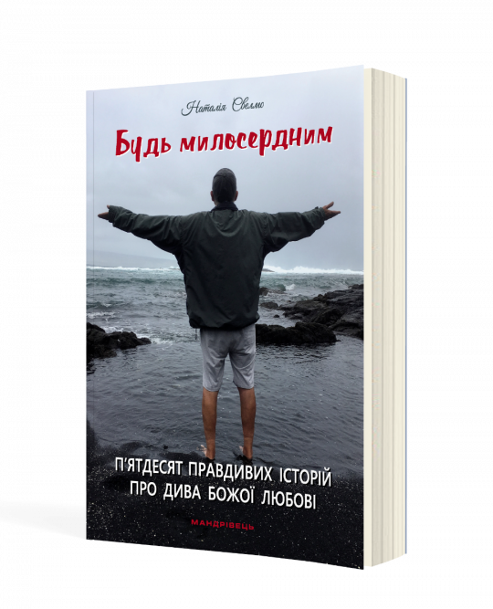Будь милосердним: п’ятдесят правдивих історій про дива Божої любові