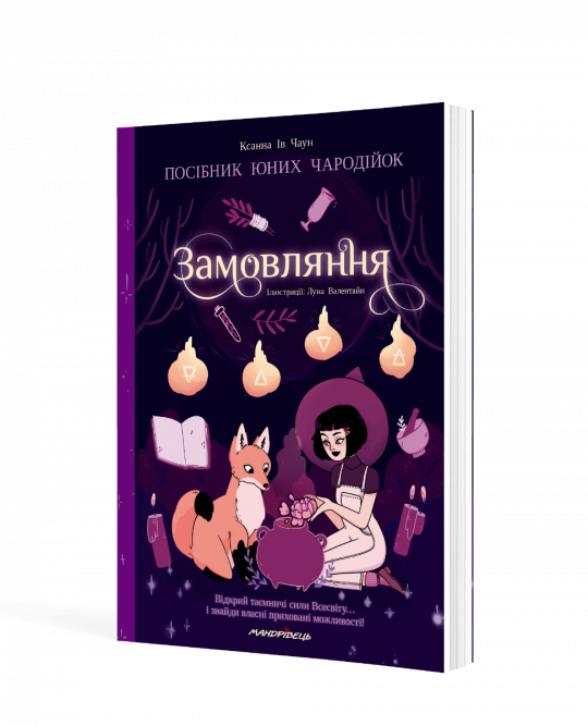 Замовляння : посібник юних чародійок