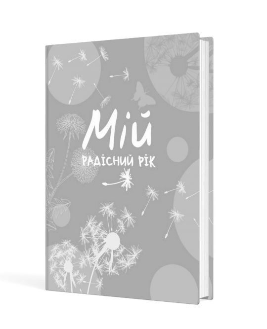 Мій радісний рік : мотиваційний щоденник (помаранчевий)