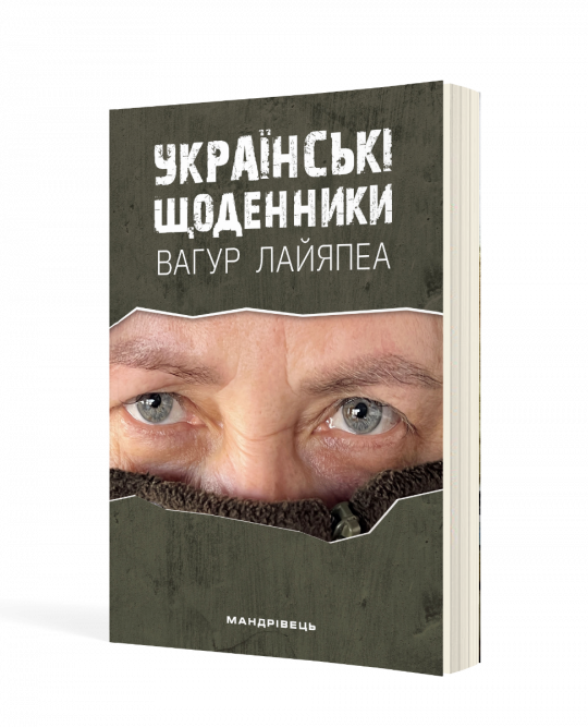 Українські щоденники