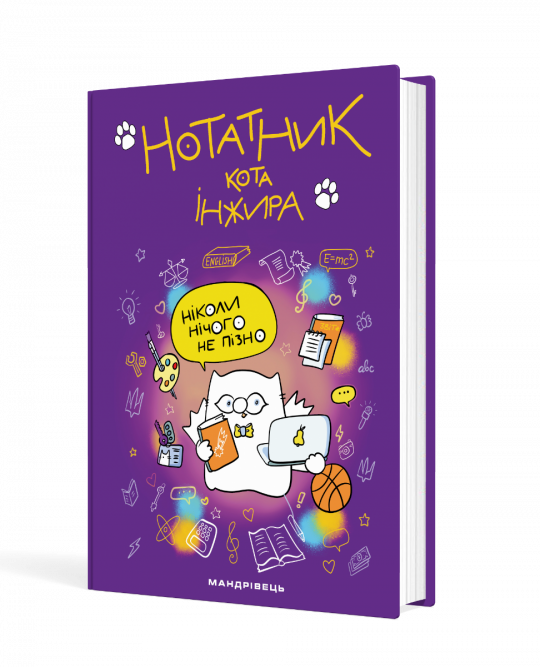 Нотатник кота Інжира (фіолетовий)