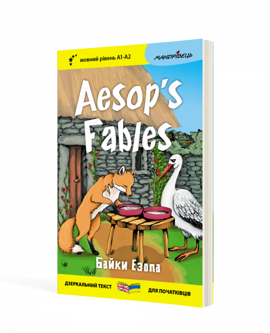 Англійська білінгва Байки Езопа / Aesop's Fables (серія “Дзеркальний текст”)