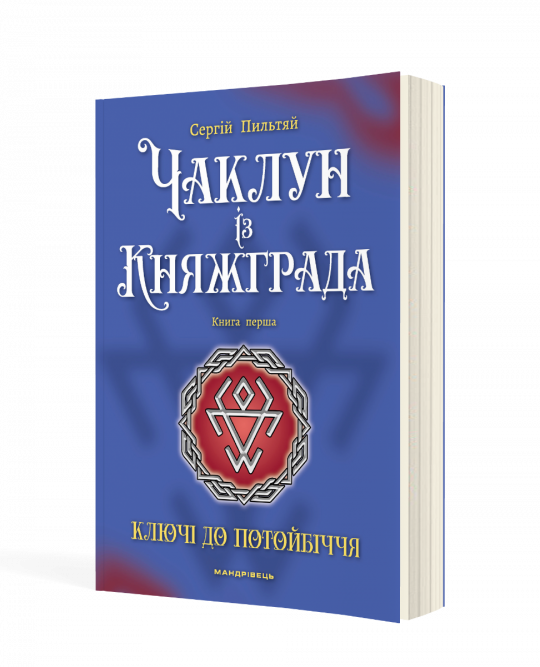 Чаклун із Княжграда. Книга перша: Ключі до Потойбіччя