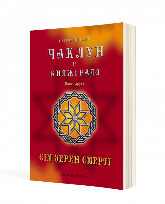 Чаклун із Княжграда. Книга друга: Сім зерен Смерті
