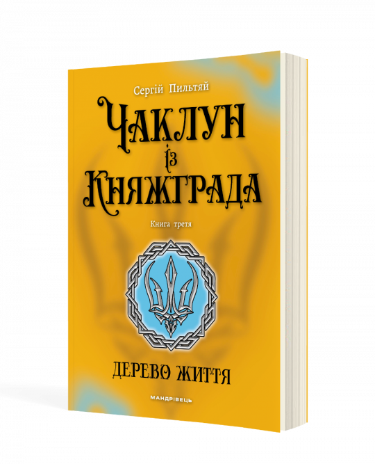 Чаклун із Княжграда. Книга третя: Дерево Життя