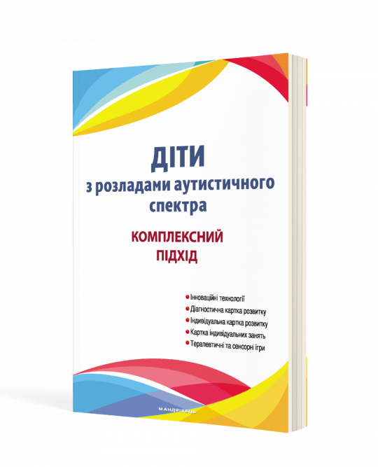 Діти з розладами аутистичного спектра : комплексний підхід