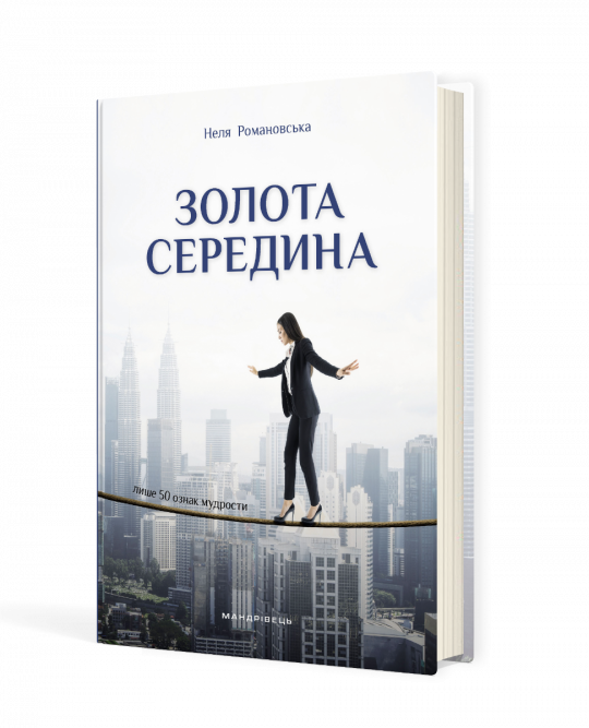 Золота середина : Лише 50 ознак мудрости 