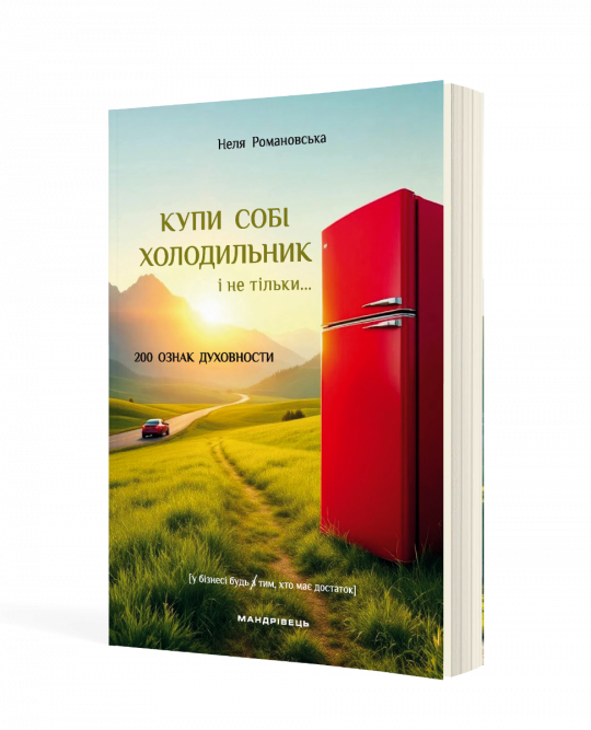Купи собі холодильник і не тільки...  (м'яка оправа)