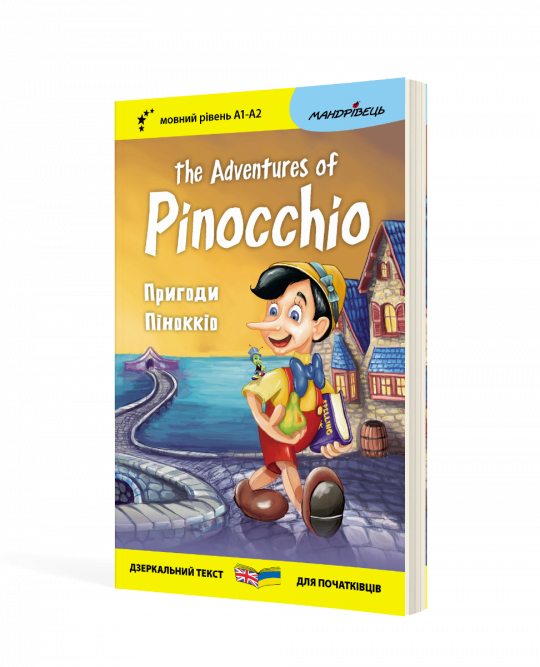 Англійська білінгва Пригоди Піноккіо / The Adventures of Pinocchio (серія “Дзеркальний текст”)