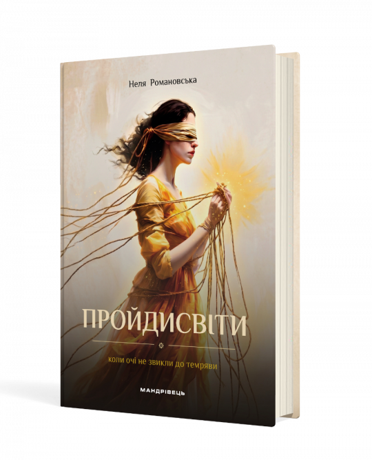 Пройдисвіти. Коли очі не звикли до темряви : роман