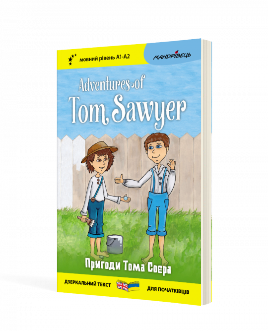 Англійська білінгва Пригоди Тома Соєра / Adventures of Tom Sawyer (серія “Дзеркальний текст”)