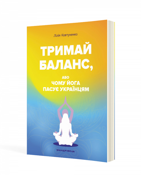 Тримай баланс, або Чому йога пасує українцям