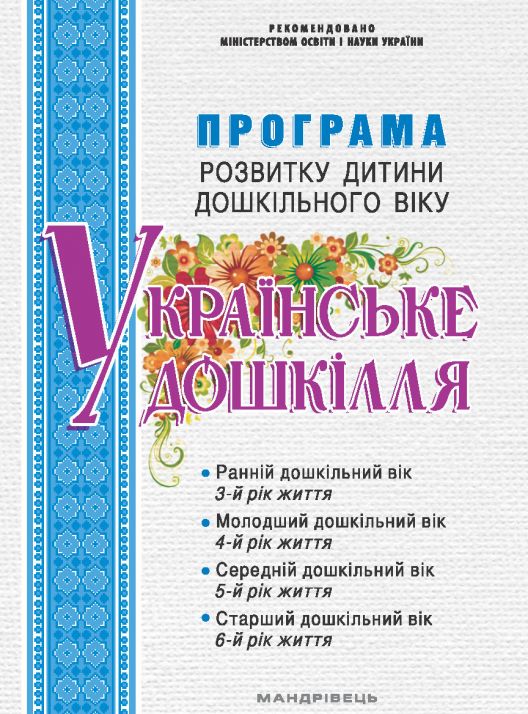 Програма розвитку дитини дошкільного віку “Українське дошкілля”