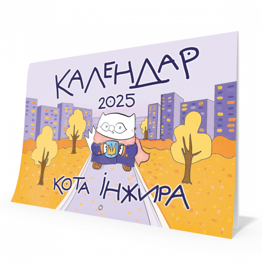 Календар кота Інжира на 2025 рік (Урбаністичний)