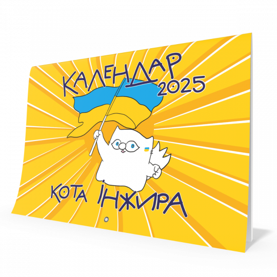 Календар кота Інжира на 2025 рік (Патріотичний)