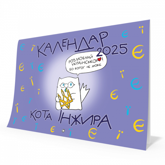 Календар кота Інжира на 2025 рік (Букви)