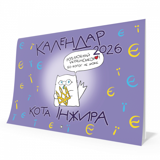 Календар кота Інжира на 2026 рік (Букви)
